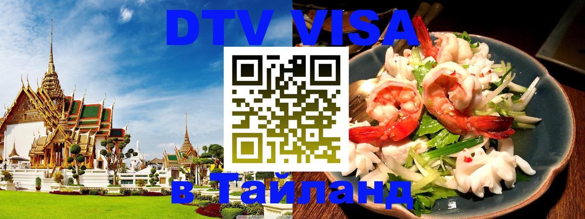 Цены на DTV визу в Таиланд — пакеты услуг, достаточно даже паспорта - 07.12.2025 