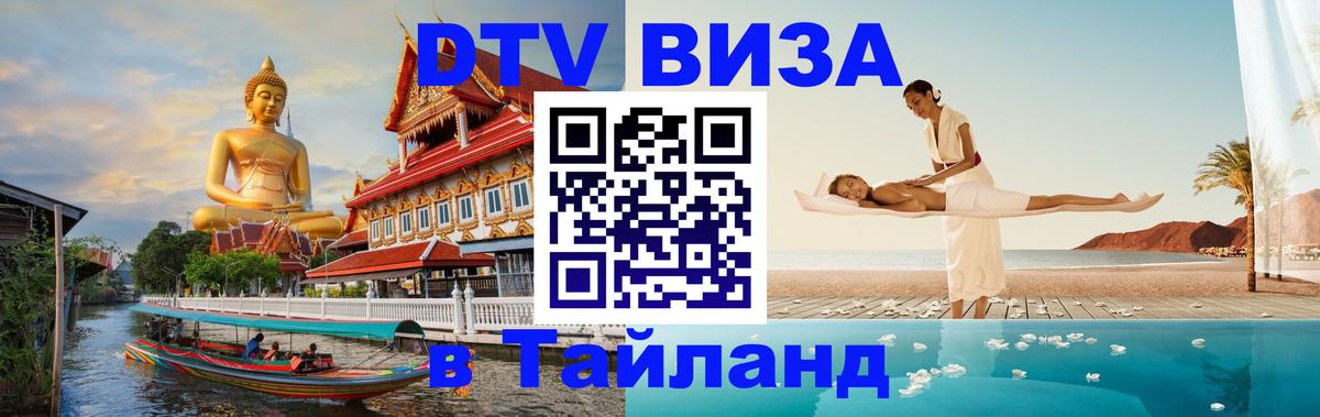 DTV виза Тайланд DTV виза Тайланд