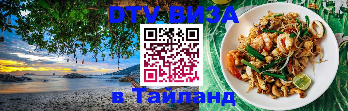 Visa ДТВ Тайланд помощь Пермь 